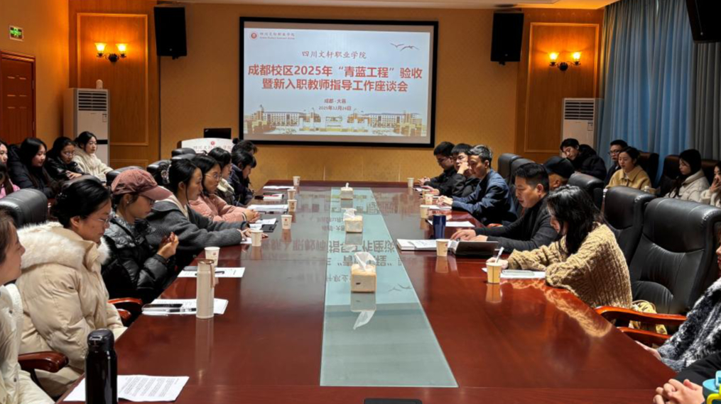青蓝相继传薪火 教学相长启新程 ——成都校区组织2025年“青蓝工程”阶段性验收暨指导工作座谈会